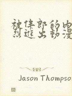 被伴郎的内捧猛烈进出动漫