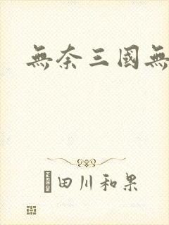 无奈三国无弹窗