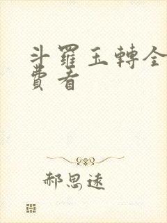 斗罗玉转全部免费看