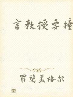 言教授要撞坏了