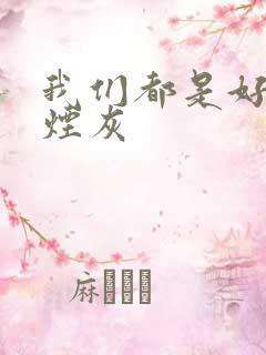 我们都是好孩子烟灰