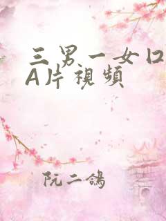 三男一女囗交三A片视频