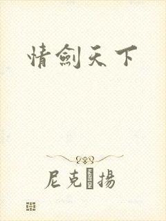 情剑天下