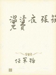 温清夜 张筱云免费