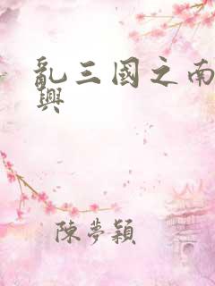 乱三国之南汉复兴