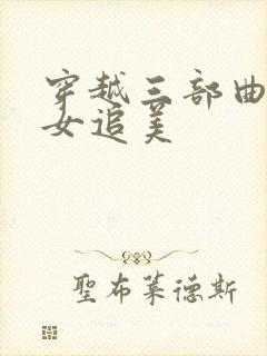 穿越三部曲之丑女追美