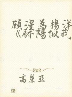 顾漫为杨洋续写《骄阳似我》!她的回应来了