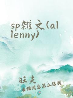 sp杂文(allenny)