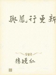 与凤行更新时间