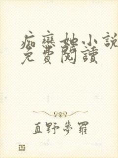 痴恋她小说全文免费阅读