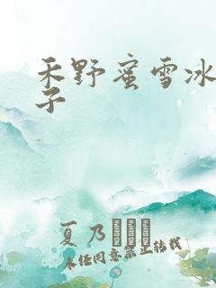 禾野蜜雪冰城本子