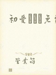 初爱ねんね免费