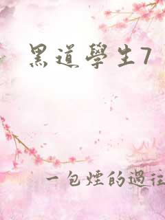 黑道学生7