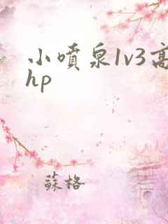 小喷泉1v3高hp
