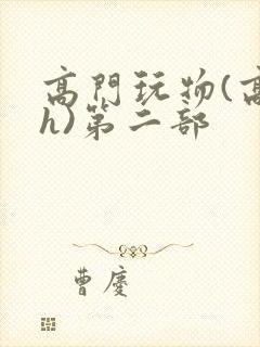 高门玩物(高干h)第二部