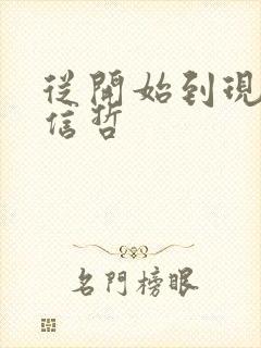 从开始到现在张信哲