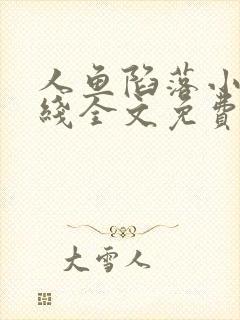 人鱼陷落小说在线全文免费阅读