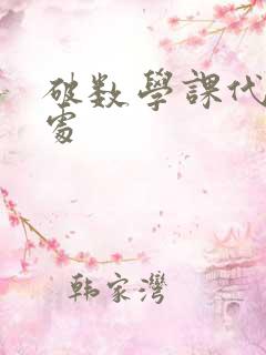 破数学课代表的处