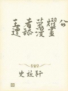 王者荣耀公孙离遭舔漫画