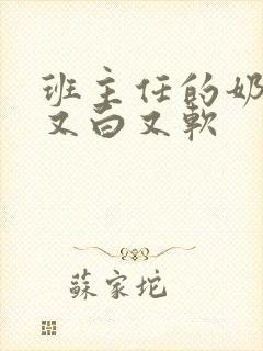 班主任的奶又大又白又软