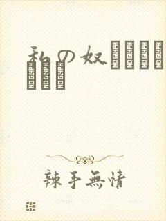 私の奴隷になりなさい