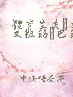 体育生爽擼又大又粗的雞巴的动漫