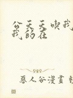 公天天吃我奶躁我的在