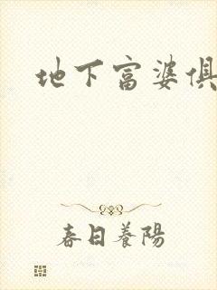 地下富婆俱乐部