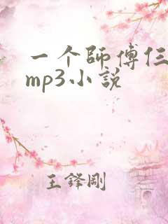 一个师傅仨徒弟mp3小说