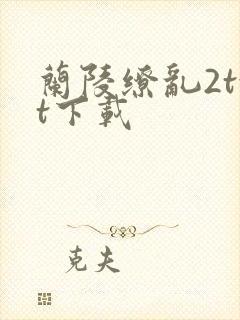 兰陵缭乱2txt下载