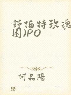 舒伯特玫瑰(校园)PO