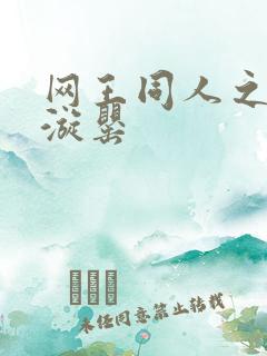 网王同人之迷迭漩罂