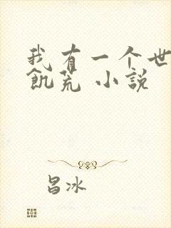 我有一个世界叫饥荒 小说