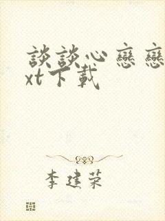 谈谈心恋恋爱txt下载