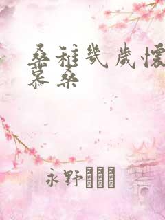 桑稚几岁怀了段慕桑