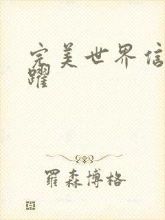 完美世界信仰之跃