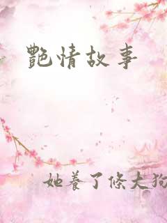 艳情故事