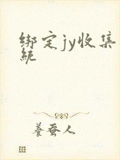 绑定jy收集系统