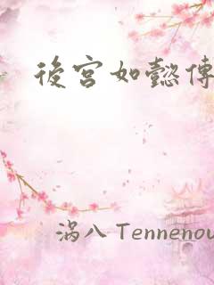 后宫如懿传小说