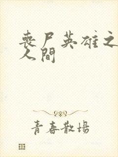 丧尸英雄之重现人间