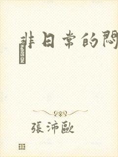 非日常的闷绝游戯