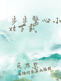 步步惊心小说txt下载