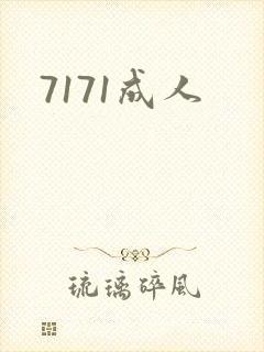 7171成人