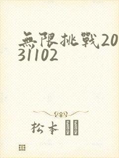 无限挑战20131102