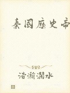 秦国历史帝王表