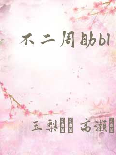 不二周助bl