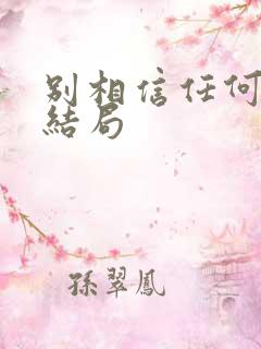 别相信任何人 结局