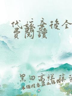 代嫁弃后全文免费阅读