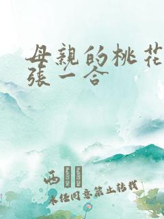 母亲的桃花源一张一合