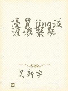 优质jing液灌溉系统